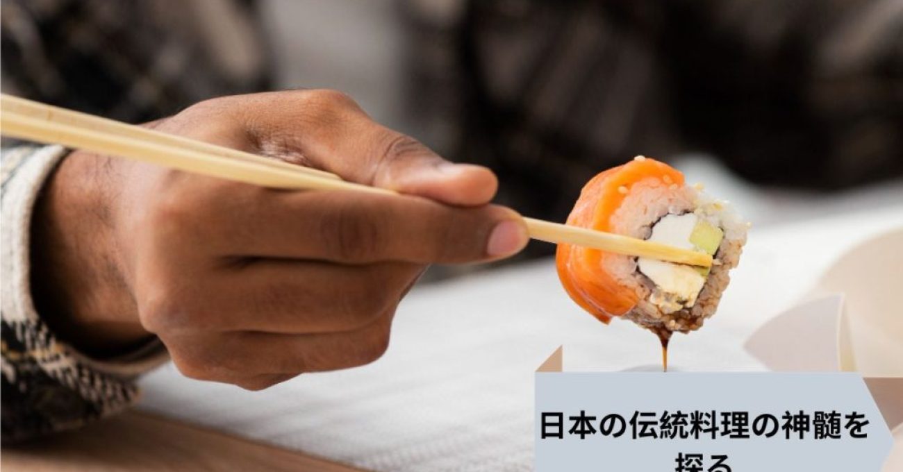 日本の伝統料理の神髄を探る