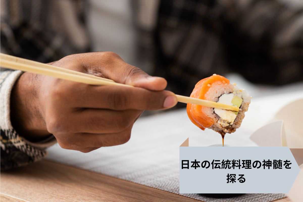 日本の伝統料理の神髄を探る